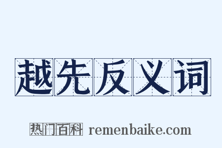 越先反义词是什么意思的图片